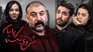 فیلم درام شروع یک پایان با بازی علی انصاریان و لیلا اوتادی | Shurue Yek Payan - Full Movie