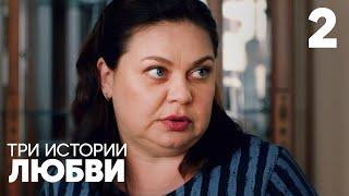 Три истории любви | Серия 2