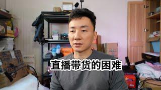 回国之后的事业也不是很顺利，直播带货的困难出现了【MickeyworksTV】