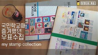 나의 우표수집 앨범 my stamp collection 1970s~1990s