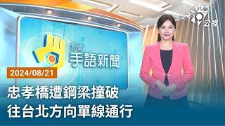 20240821 公視手語新聞 完整版｜忠孝橋遭鋼梁撞破 往台北方向單線通行