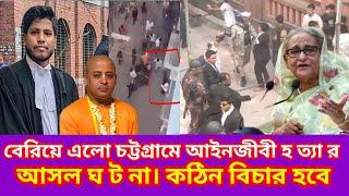 চট্টগ্রামে আইনজীবী ঘ ট না নিয়ে বেরিয়ে এলো আ স  ল ঘ ট না।কঠিন বিচার হবে।শেখ হাসিনা। breaking news.