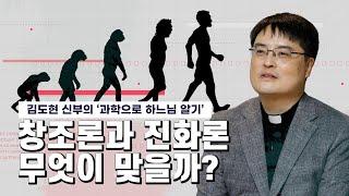 '창조론과 진화론' 어느 것이 맞을까요?