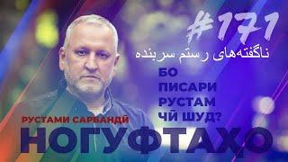 Ногуфтахо Рустами Сарбандӣ/ناگفته‌های رستم سربنده