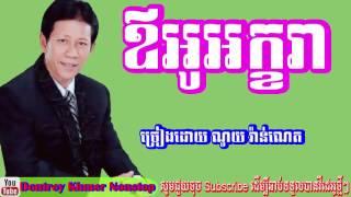 ឪអូអក្ខរា​ ច្រៀងដោយ ណយ វ៉ាន់ណេត​,​Oh Akara Noy Vanneth,Khmer rangkasal, Dontrey Khmer Nonstop,