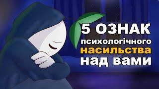 5 ознак психологічного насильства над вами