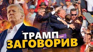 Трамп ВРАЗИВ ЗАЯВОЮ одразу після ЗАМАХУ / ЯДЕРНА зброя в КРИМУ!? / ПОТУЖНЕ ПІДСИЛЕННЯ для ЗСУ