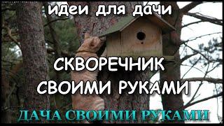 Скворечник своими руками, идеи для дачи.