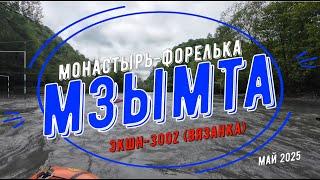 Мзымта 2025 и Экшн-300Z