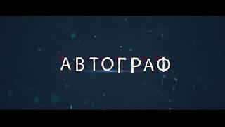 АВТОСАЛОН АВТОГРАФ 2017 ГОД