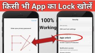 mobile me app lock kaise tode | How to break privacy password | how to unlock privacy password