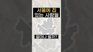 서울에 집 있는 사람들은 얼마나 벌까?