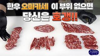 한우 오마카세 가면 꼭 먹어야 하는 부위! 횡성한우 1+ 암소 (정형/커팅)