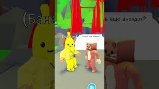 Рассказал Анекдот другу про Красную Шапочку и Серого волка #shorts #adoptme #roblox