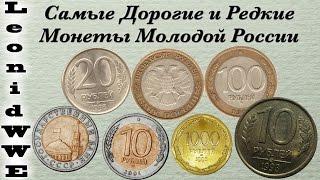 Самые Дорогие и Редкие Монеты Молодой России