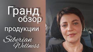 Полный обзор продукции Siberian Wellness (Сибирское здоровье).