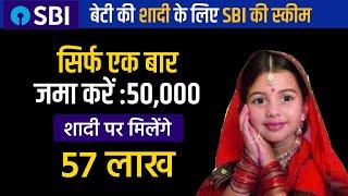 Beti ki Shadi ke Liye Sarkari Yojana | SBI Magnum Children's Benefit Fund  | SBI Top Scheme,