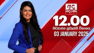 අද දෙරණ 12.00 මධ්‍යාහ්න පුවත් විකාශය - 2025.01.03 | Ada Derana Midday Prime  News Bulletin