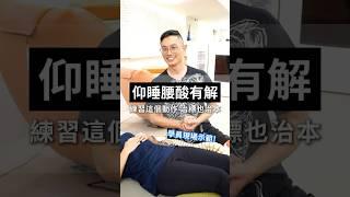 原來腰酸的原因不在腰？！帶你從力學角度找出解方！#脊椎保健達人鄭雲龍 #身體智慧 #腰酸 #強背訓練營 #bodylearning
