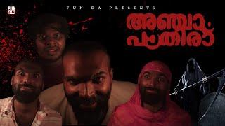 അഞ്ചാം പാതിരാ | ANJAAM PATHIRAA  |Fun Da |Malayalam Comedy |