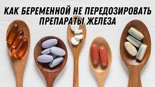 Как беременной не передозировать препараты железа #беременность #doctorberezovska #железо