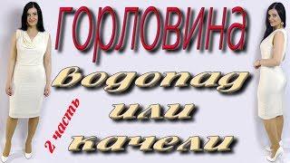 Горловина Качели. Пошаговая сборка платья