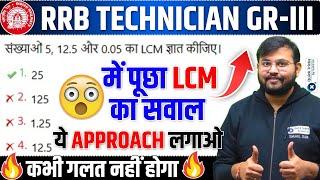 Railway Exams 2025|Maths LCM Question asked in RRB Technician Grade 3|LCM Short Tricks|by Sahil sir