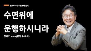 2024-8-11/수면위에 운행하시니라/한창수 목사/창세기 1:1-5/엠마오교회 주일예배 설교