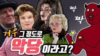 사탄도 박수치게 하는, 해리포터 시리즈 최강의 악당들