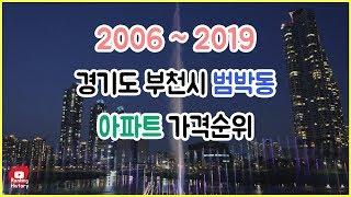 경기도 부천시 범박동 아파트 실거래가 ▶ 매매 가격 순위 TOP 20