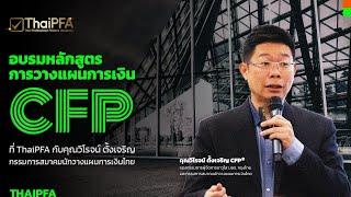 อบรมหลักสูตรการวางแผนการเงิน CFP ที่ ThaiPFA กับคุณวิโรจน์ ตั้งเจริญ กรรมการสมาคมนักวางแผนการเงินไทย