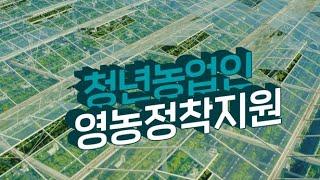 꿈을 수확해봐! | 2024 청년농업인 영농정착지원