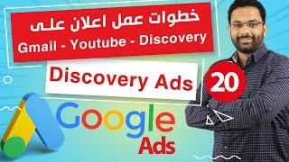 Discovery ads |خطوات عمل اعلان ديسكفرى بالطريقة الصحيحة على جوجل | كورس اعلانات جوجل ادز المحاضرة 20
