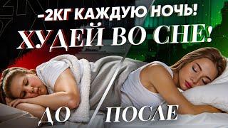 ХУДЕЙ ВО СНЕ! НЕВЕРОЯТНЫЙ РИТУАЛ - МЕДИТАЦИЯ НА СЖИГАНИЕ ЖИРА НА ЖИВОТЕ И БОКАХ! РАБОТАЕТ СРАЗУ