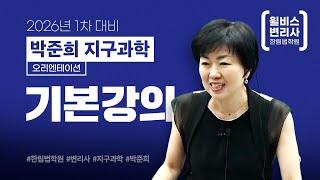 [변리사] 박준희 교수 2026 지구과학 기본강의