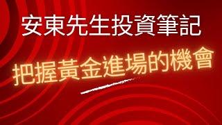 20230809【每日解盤#003】每天解析外匯4個品種、歐元、英鎊、黃金及原油，把握黃金的進場時機!!