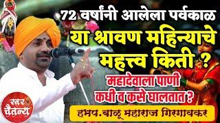 72 वर्षांनी आलेला पर्वकाळ ! या श्रावण महिन्याचे महत्त्व किती ? हभप.बाळू महाराज गिरगावकर कीर्तन