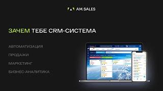 Нужно ли внедрять CRM-систему в бизнес? | CRM - хайп или крутой бизнес-инструмент?