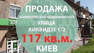 Продажа коммерческой недвижимости в Киеве ул. Киквидзе 1/2 Киев недвижимость продажа