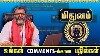 மிதுனம் - உங்கள் COMMENTS-க்கான பதில்கள்  || mithuna rasipalan || #mithunam #astrology #rasipalan