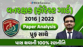 વનરક્ષક (ફોરેસ્ટગાર્ડ) ના પેપરનું એનાલિસિસ | વનરક્ષક પાસ કરવાની રણનીતિ | Forest Guard | WebSankul