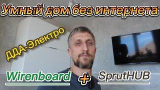 Умный Дом без интернета  Wirenboard + Sprut.hab