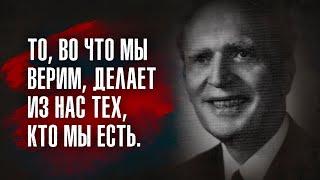 Джозеф Мерфи - Мы можем полностью изменить себя, всего лишь контролируя мысли и образы.