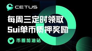 SUI生态｜Cetus单币质押收益实盘记录｜流动性挖矿项目｜APR97.26%