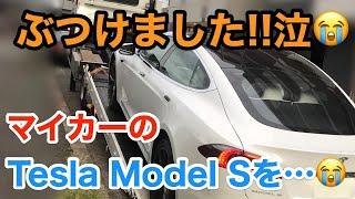 ショック!!!ぶつけました〜(´°̥̥̥̥̥̥̥̥ω°̥̥̥̥̥̥̥̥｀)マイカーのTesla Model S… E-CarLife with YASUTAKA GOMI 五味やすたか