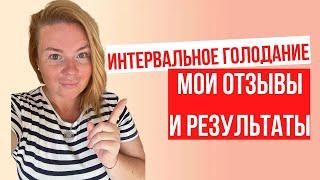 ИНТЕРВАЛЬНОЕ ГОЛОДАНИЕ 16/8 | МОИ РЕЗУЛЬТАТЫ И ОТЗЫВЫ