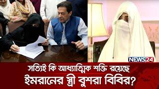 ইমরানের স্ত্রী বুশরা বিবি ও তাকে ঘিরে নানা রহস্য | Imran Khan | Bushra Bibi | News24