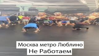 Москва Метро Люблино Не Работаем