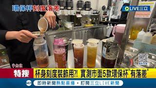 廣告不實？自備環保杯飲料僅"8分滿" 業者曝：杯身刻度不準 實測市面5款環保杯結果超意外｜記者 廖研堡 顧元松｜【消費報你知】20230430｜三立新聞台