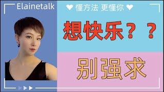 无法强求的快乐｜认知心理学｜知识分享｜思维提升｜个人成长｜Elainetalk